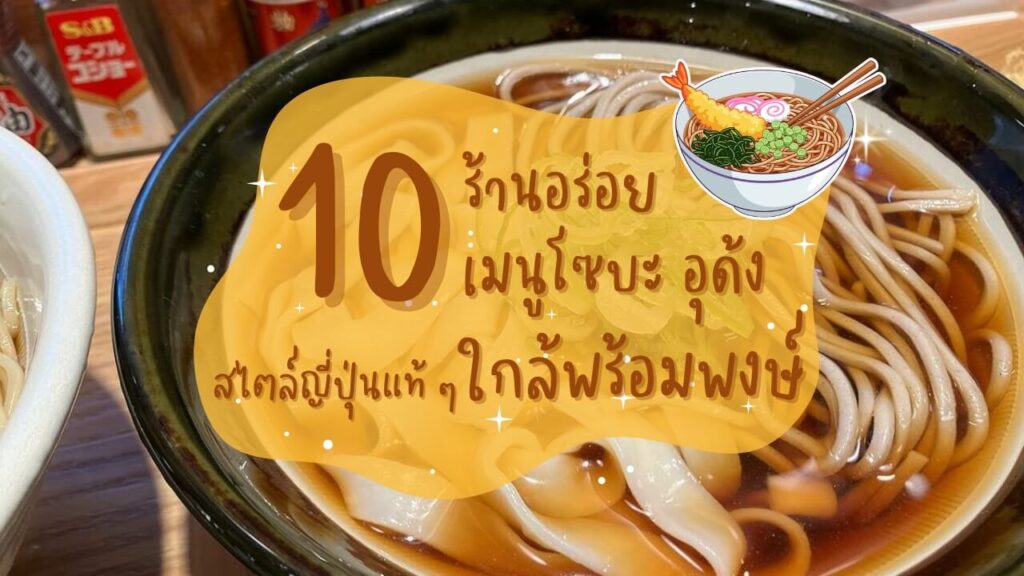 10 ร้านอร่อย เมนูโซบะ อุด้ง (Soba – Udon) สไตล์ญี่ปุ่นแท้ ๆ ใกล้พร้อมพงษ์