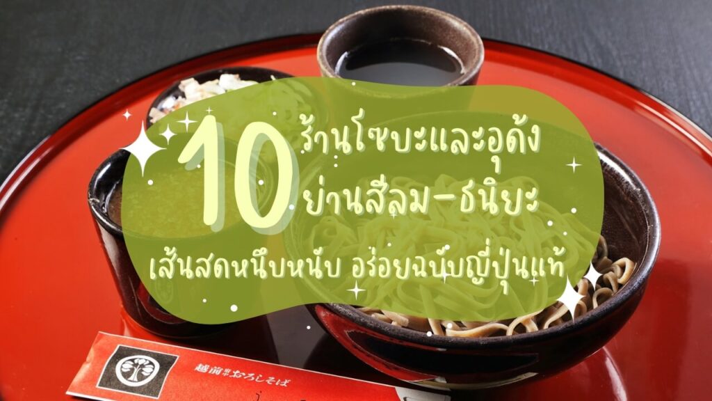 10 ร้านโซบะและอุด้ง (Soba – Udon) ย่านสีลม-ธนิยะ เส้นสดหนึบหนับ อร่อยฉบับญี่ปุ่นแท้