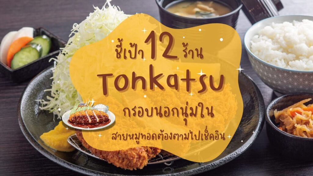ชี้เป้า 12 ร้านทงคัตสึ (Tonkatsu) กรอบนอกนุ่มใน สายหมูทอดต้องตามไปเช็คอิน