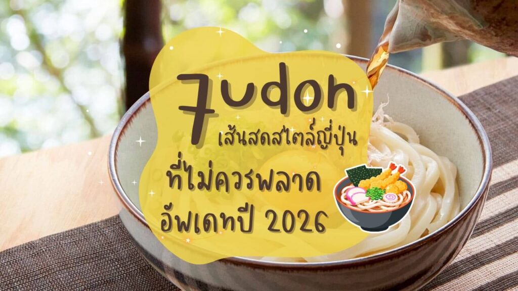 7 ร้านอุด้ง (Udon) เส้นสดสไตล์ญี่ปุ่นที่ไม่ควรพลาด อัพเดทปี 2026