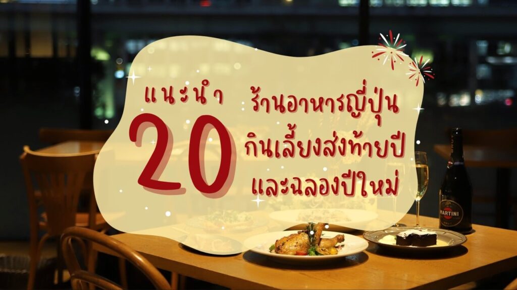 แนะนำ 20 ร้านอาหารญี่ปุ่น กินเลี้ยงส่งท้ายปีและฉลองปีใหม่
