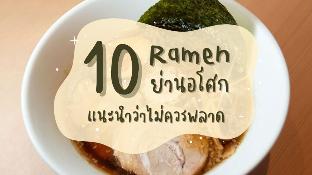 10 ร้านราเมง (Ramen) ย่านอโศก แนะนำว่าไม่ควรพลาด