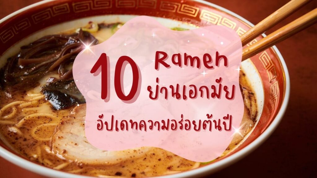 10 ร้านราเมง (Ramen) ย่านเอกมัย อัปเดทความอร่อยต้นปี