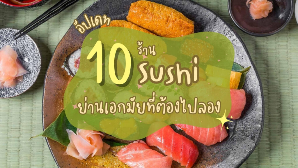 อัปเดท 10 ร้านซูชิ (Sushi) ย่านเอกมัยที่ต้องไปลอง
