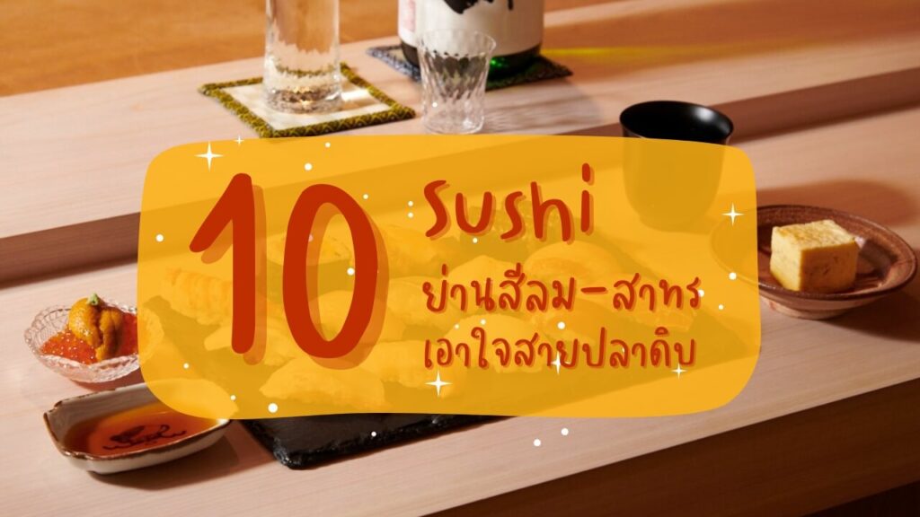 10 ร้านซูชิ (Sushi) ย่านสีลม-สาทร เอาใจสายปลาดิบ