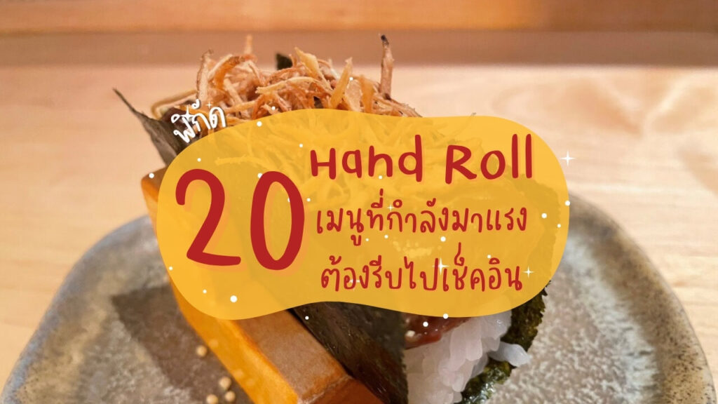 พิกัด 20 ร้านแฮนด์โรล (Hand Roll) เมนูที่กำลังมาแรง ต้องรีบไปเช็คอิน