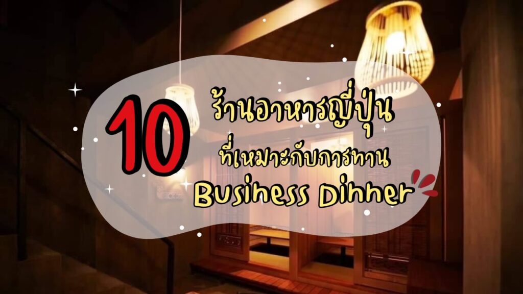 10 ร้านอาหารญี่ปุ่น ที่เหมาะกับการทานดินเนอร์เชิงธุรกิจ (Business Dinner)
