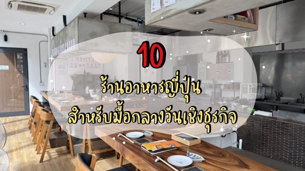 10 ร้านอาหารญี่ปุ่น สำหรับมื้อกลางวันเชิงธุรกิจ (Business Lunch)