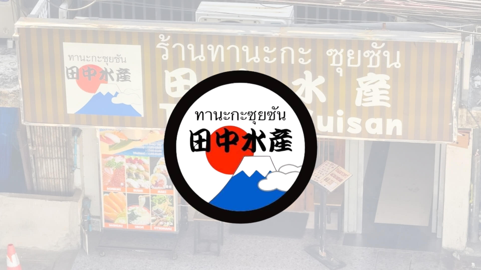 田中水産 Tanaka Suisan Bang na ทานากะ ซุยซัน บางนา