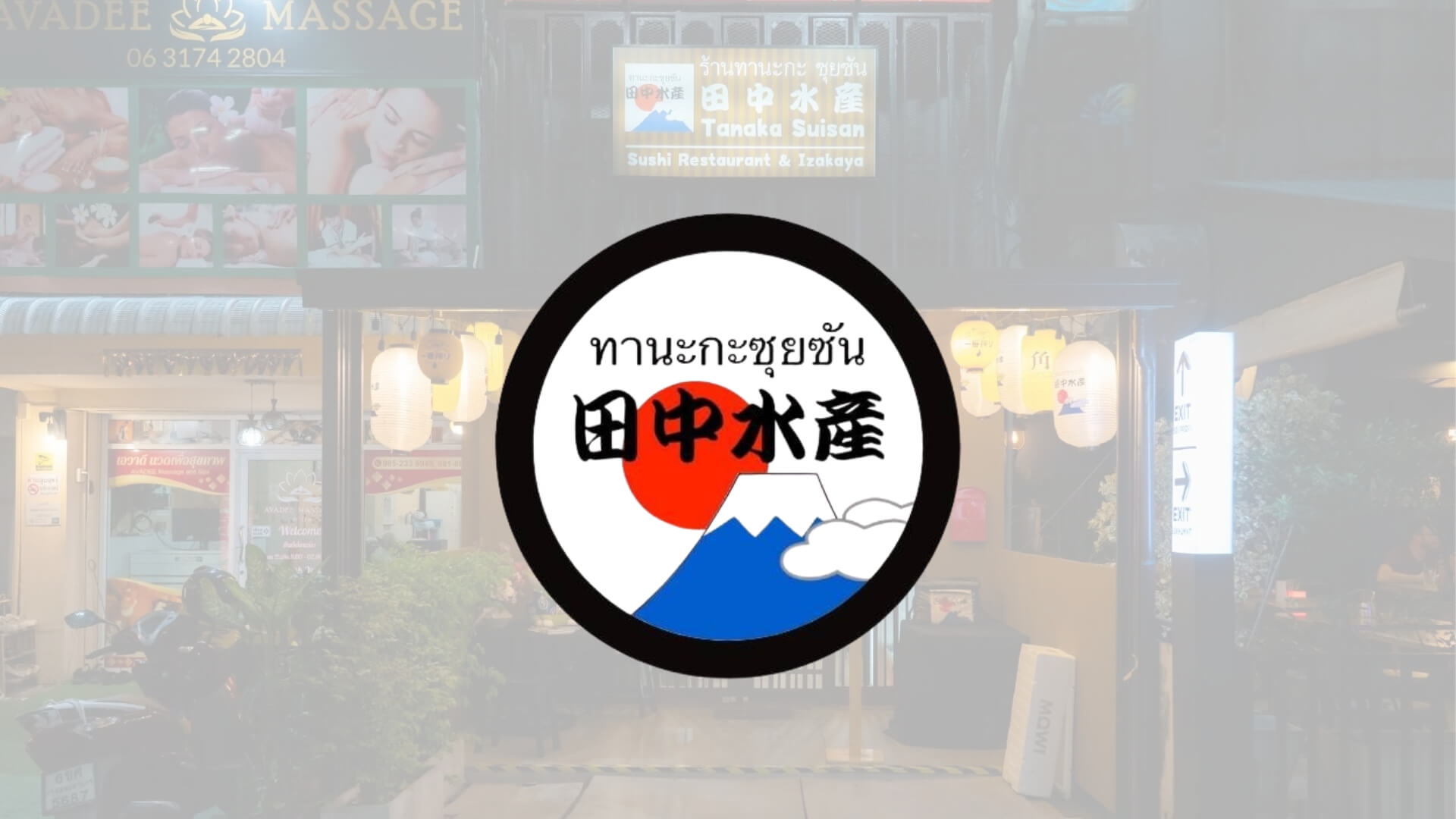田中水産 Tanaka Suisan Phra Khanong ทานากะ ซุยซัน พระโขนง