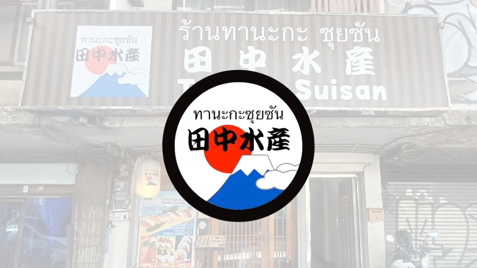 田中水産 Tanaka Suisan Phra Khanong ทานากะ ซูยซัน พระโขนง อิซากายะ ซูชิ