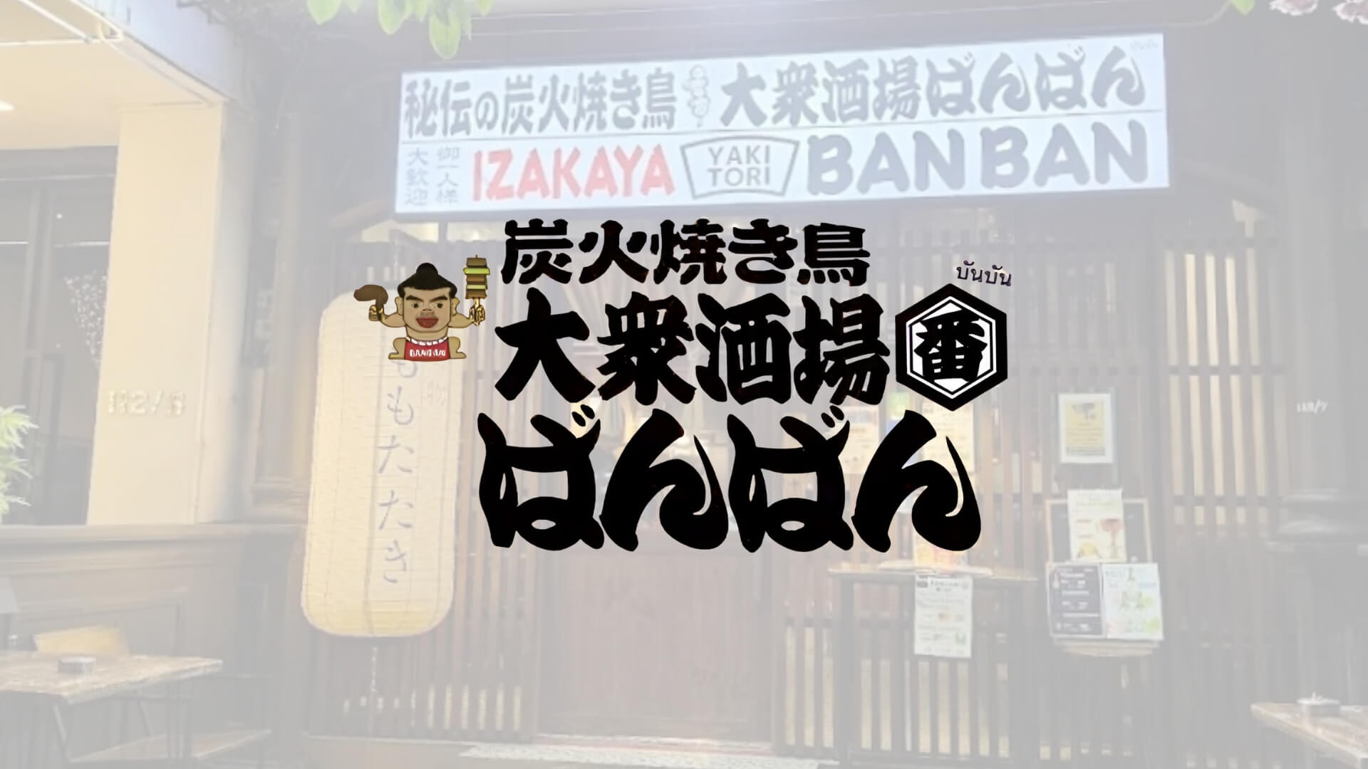 Yakitori Ban Ban Ekkamai ยากิโทริ บันบัน เอกมัย อิซากายะ Izakaya