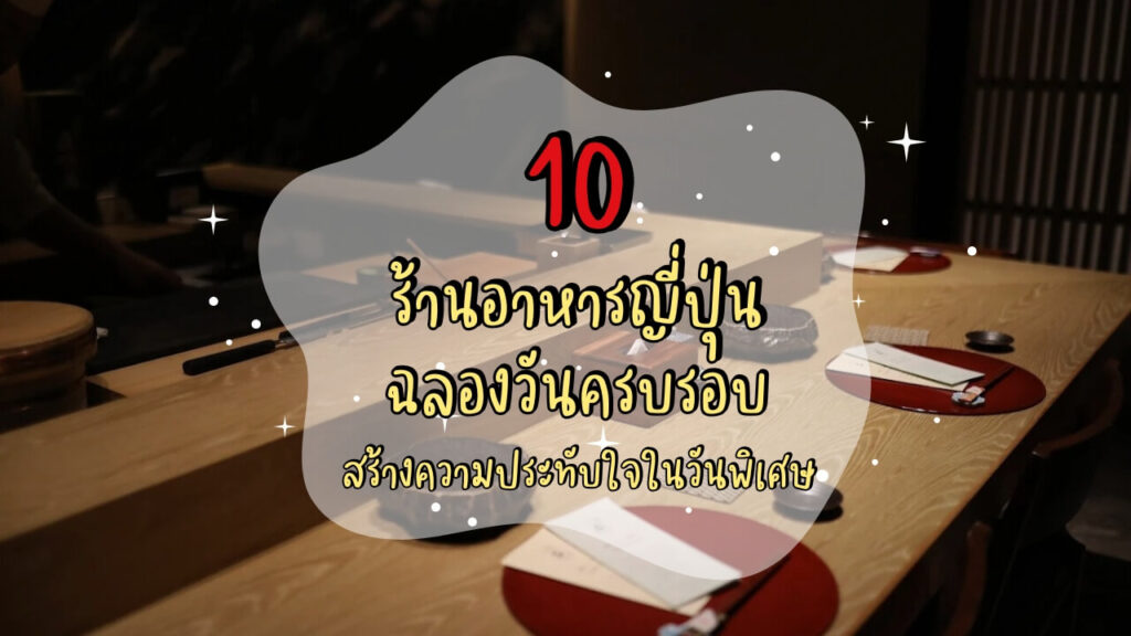 10 ร้านอาหารญี่ปุ่น ฉลองวันครบรอบ สร้างความประทับใจในวันพิเศษ