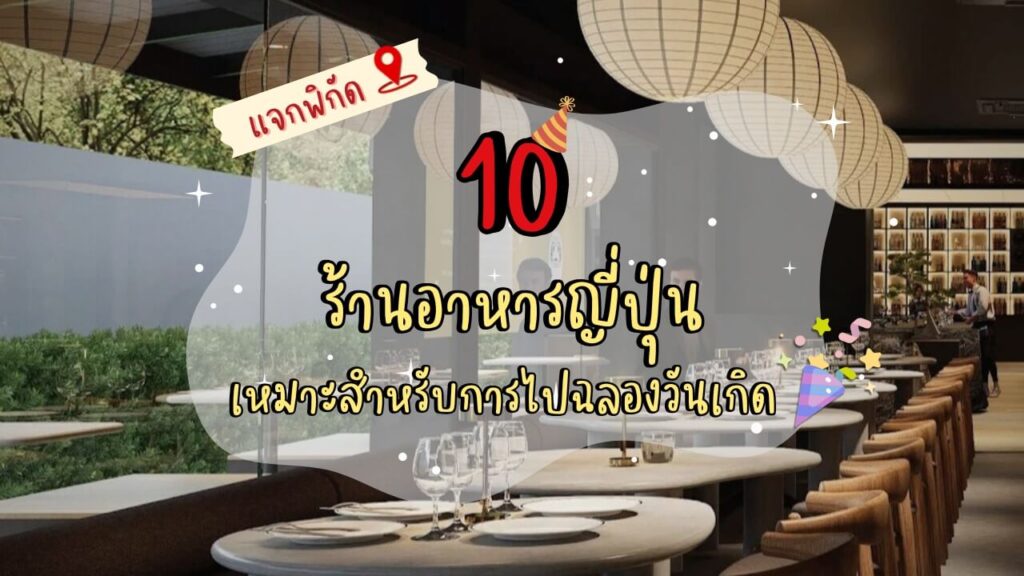 แจกพิกัด 10 ร้านอาหารญี่ปุ่น เหมาะสำหรับการไปฉลองวันเกิด