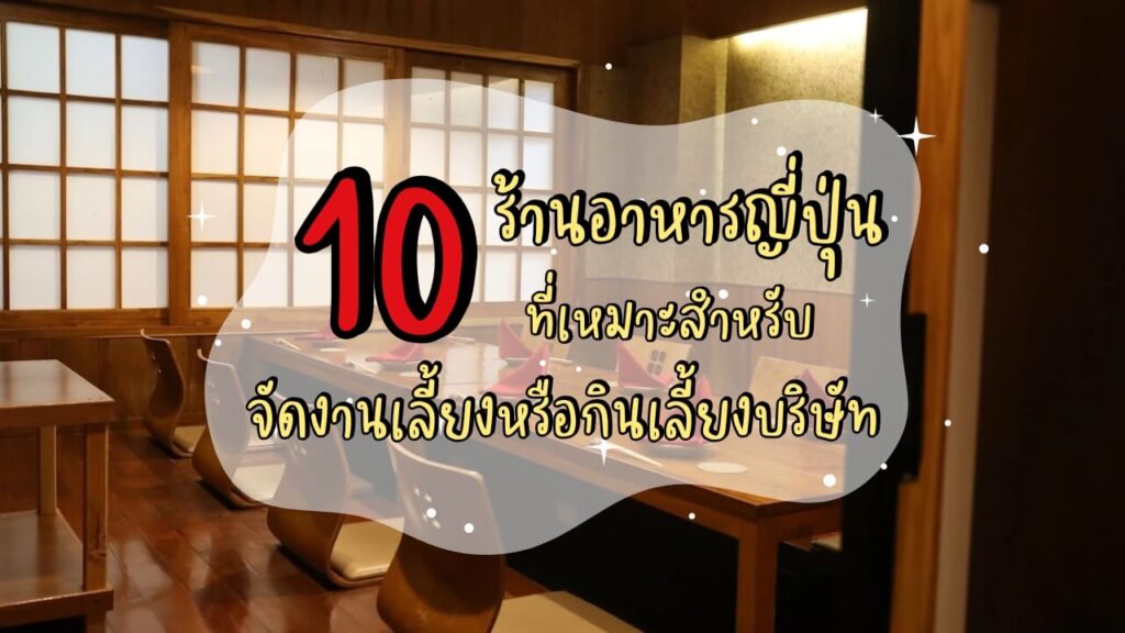 10 ร้านอาหารญี่ปุ่น ที่เหมาะสำหรับจัดงานเลี้ยงหรือกินเลี้ยงบริษัท
