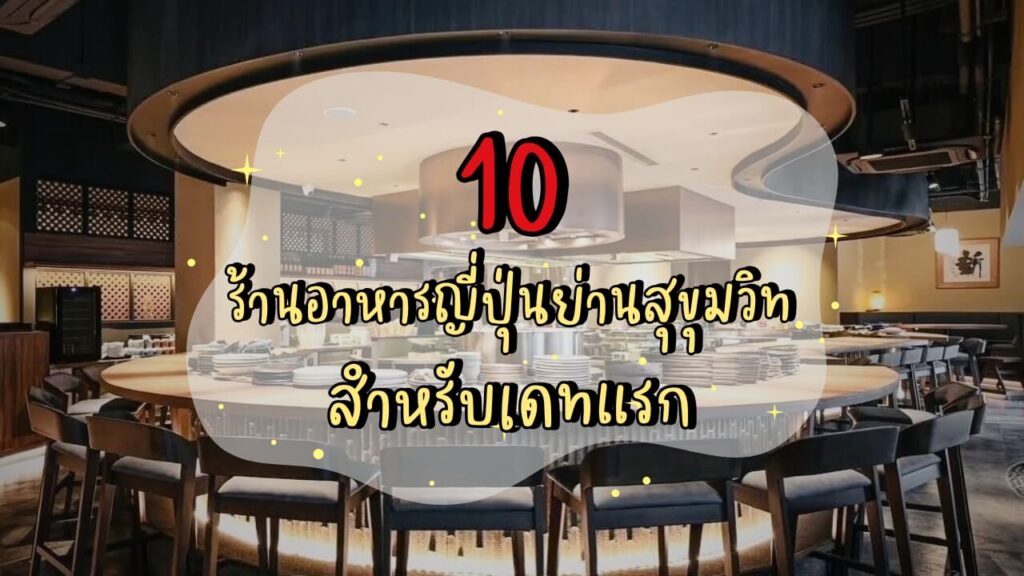 10 ร้านอาหารญี่ปุ่นย่านสุขุมวิท สำหรับเดทแรก
