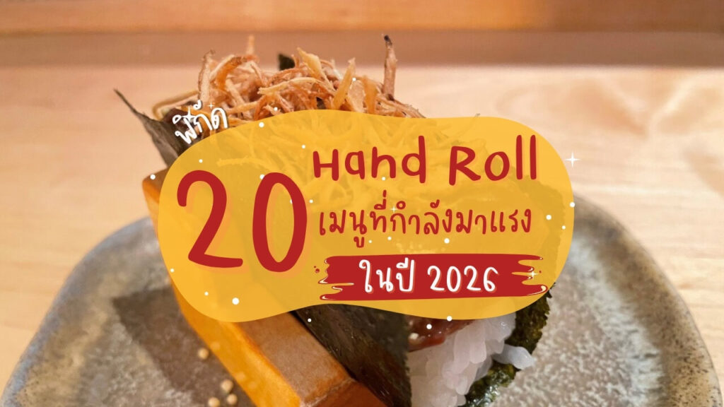 พิกัด 20 ร้านแฮนด์โรล (Hand Roll) เมนูที่กำลังมาแรงในปี 2026