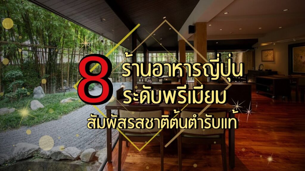 8 ร้านอาหารญี่ปุ่นระดับพรีเมียม สัมผัสรสชาติต้นตำรับแท้