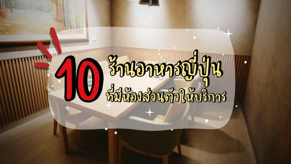 10 ร้านอาหารญี่ปุ่น ที่มีห้องส่วนตัว (Private Room) ให้บริการ
