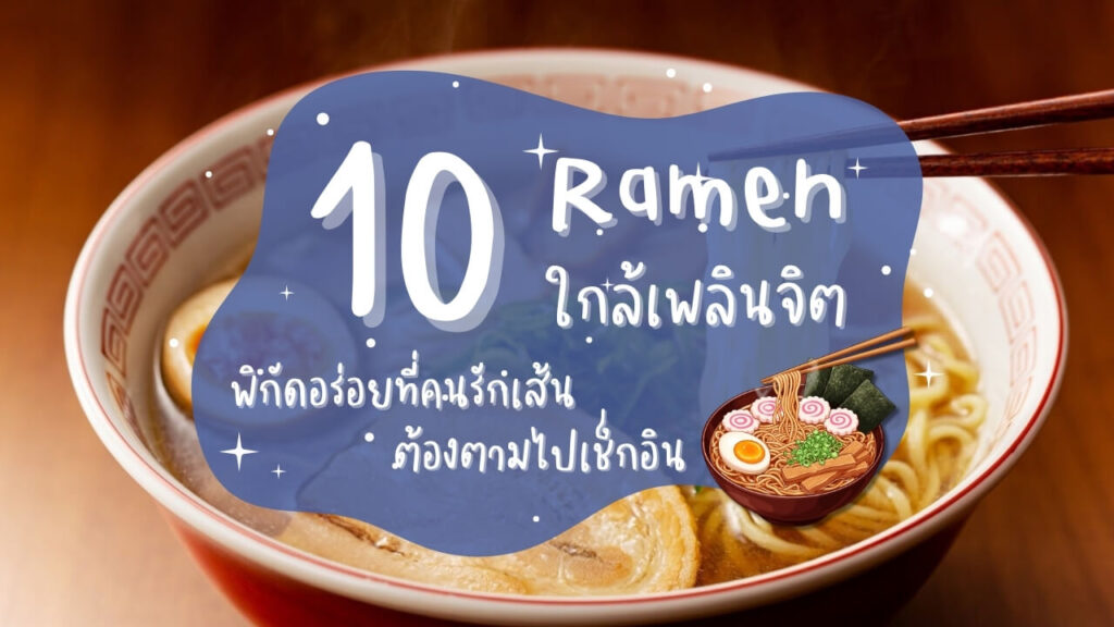 10 ร้านราเมง (Ramen) ใกล้เพลินจิต พิกัดอร่อยที่คนรักเส้นต้องตามไปเช็กอิน