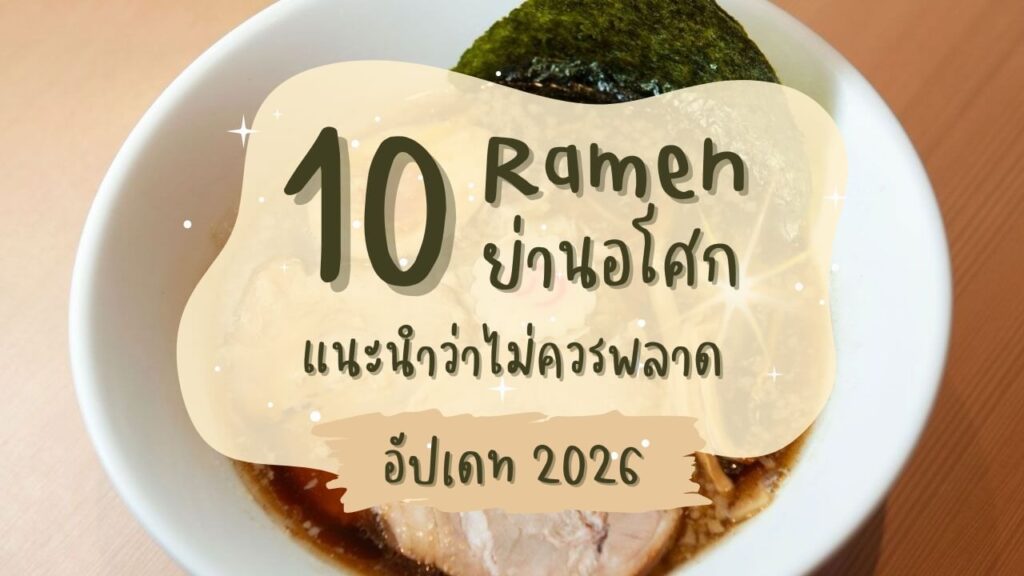 10 ร้านราเมง (Ramen) ย่านอโศก แนะนำว่าไม่ควรพลาด อัปเดท 2026