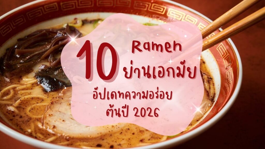 10 ร้านราเมง (Ramen) ย่านเอกมัย อัปเดทความอร่อยต้นปี 2026