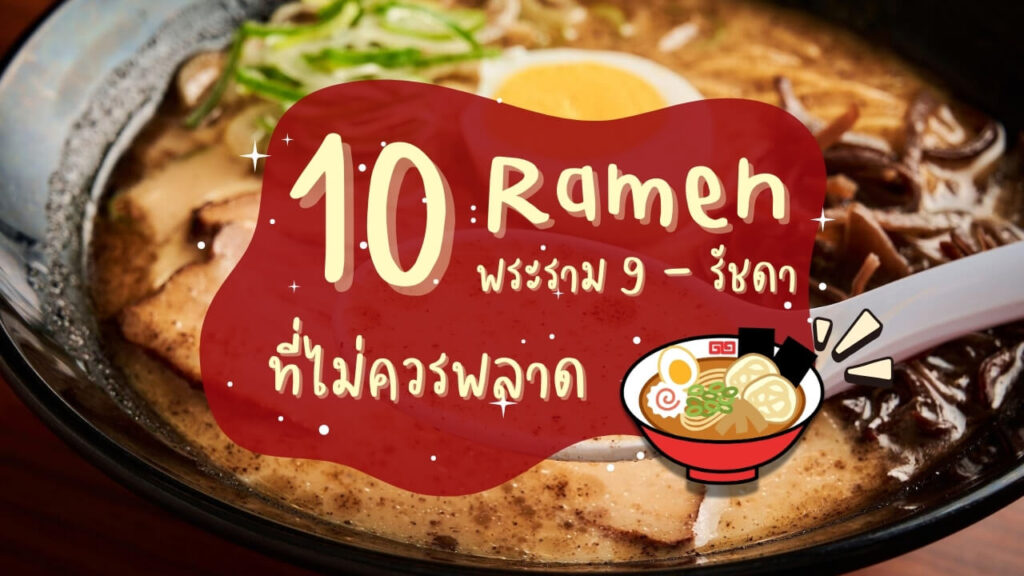 10 ร้านราเมง (Ramen) ในย่านพระราม 9 – รัชดา ที่ไม่ควรพลาด