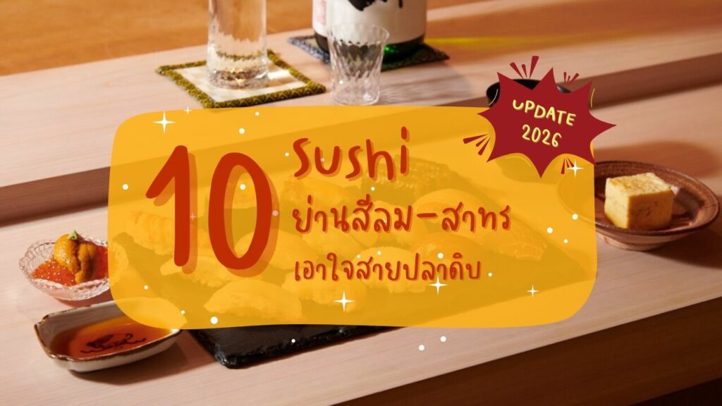 10 ร้านซูชิ (Sushi) ย่านสีลม-สาทร 2026 เอาใจสายปลาดิบ