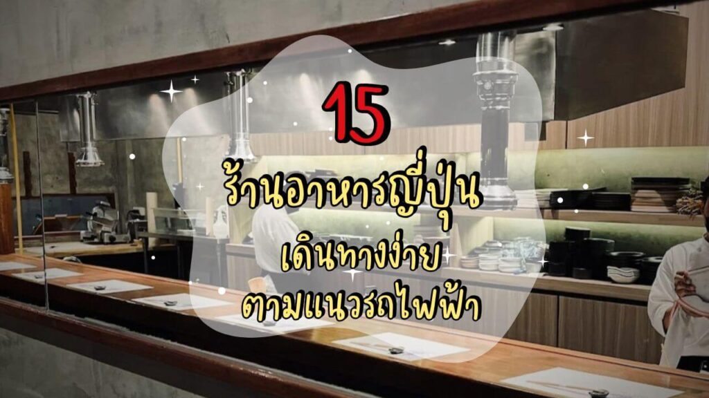 15 ร้านอาหารญี่ปุ่น เดินทางง่ายตามแนวรถไฟฟ้า