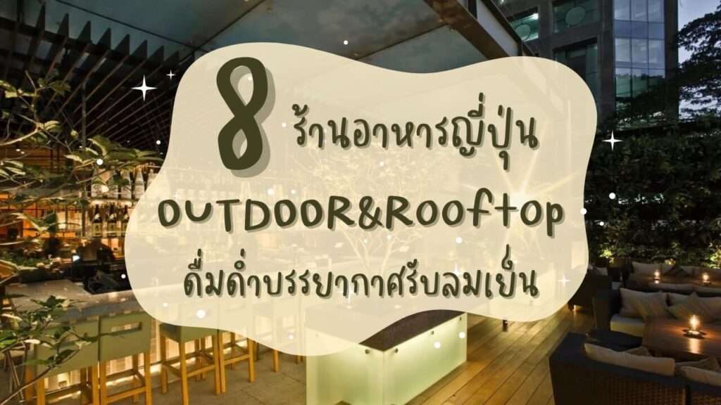 8 ร้านอาหารญี่ปุ่น ที่นั่งเอาท์ดอร์ (Outdoor) รูฟท็อป (Rooftop) ดื่มด่ำบรรยากาศรับลมเย็น