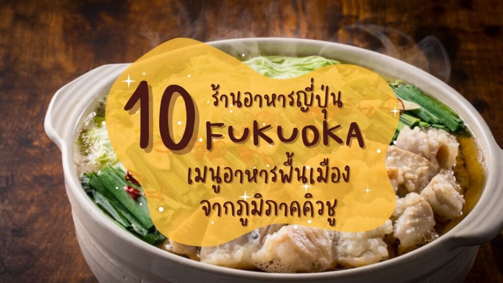 10 ร้านอาหารญี่ปุ่น เมนูอาหารพื้นเมืองจากฟุกุโอกะ (Fukuoka) ภูมิภาคคิวชู