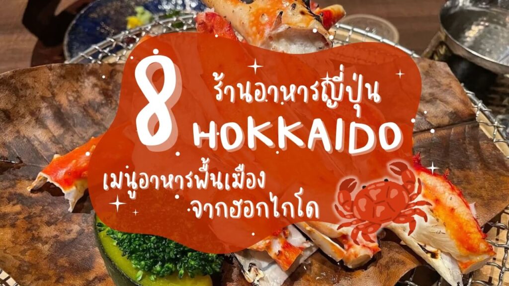 8 ร้านอาหารญี่ปุ่น เมนูอาหารพื้นเมืองจากฮอกไกโด (Hokkaido)