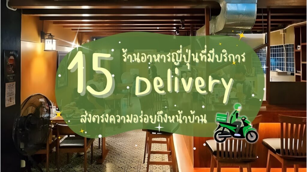 15 ร้านอาหารญี่ปุ่น ที่มีบริการเดลิเวอรี่ (Delivery) ส่งตรงความอร่อยถึงหน้าบ้าน