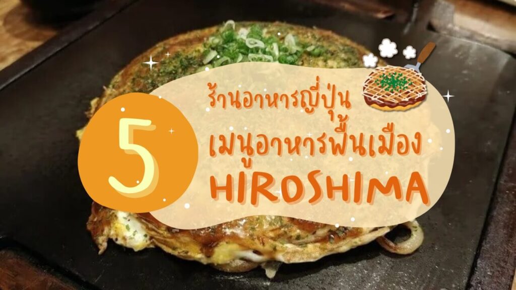 5 ร้านอาหารญี่ปุ่น เมนูอาหารพื้นเมืองฮิโรชิม่า (Hiroshima)