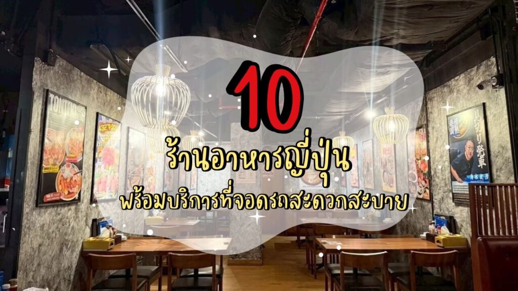 10 ร้านอาหารญี่ปุ่น พร้อมบริการที่จอดรถสะดวกสะบาย