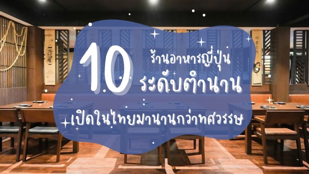 10 ร้านอาหารญี่ปุ่นระดับตำนาน เปิดในไทยมานานกว่าทศวรรษ