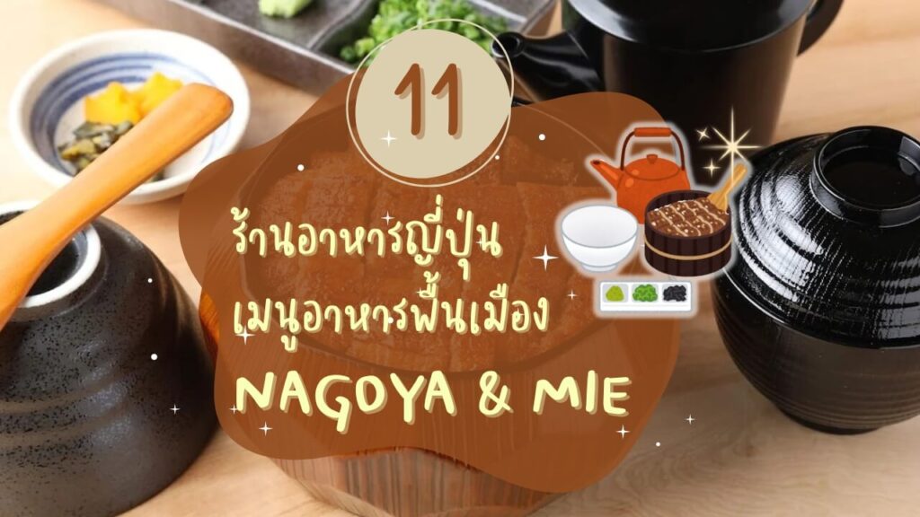 11 ร้านอาหารญี่ปุ่น เมนูอาหารพื้นเมืองนาโกย่า (Nagoya) และมิเอะ (Mie)