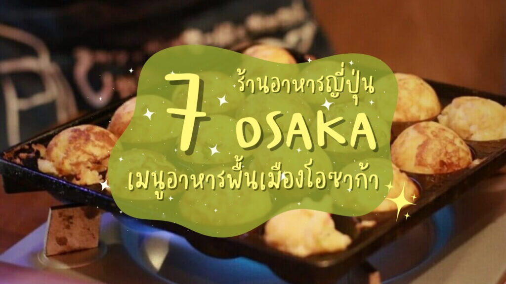 7 ร้านอาหารญี่ปุ่น เมนูอาหารพื้นเมืองโอซาก้า (Osaka)