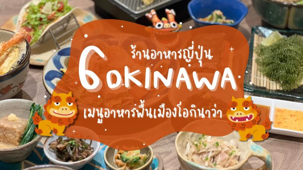 6 ร้านอาหารญี่ปุ่น เมนูอาหารพื้นเมืองโอกินาว่า (Okinawa)