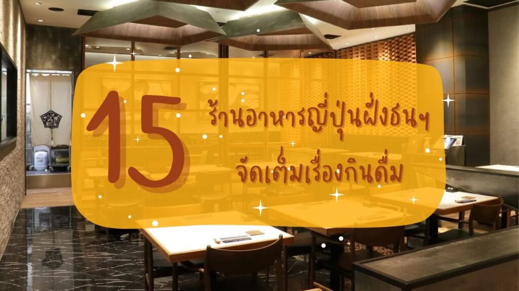 15 ร้านอาหารญี่ปุ่นฝั่งธนฯ จัดเต็มเรื่องกินดื่ม