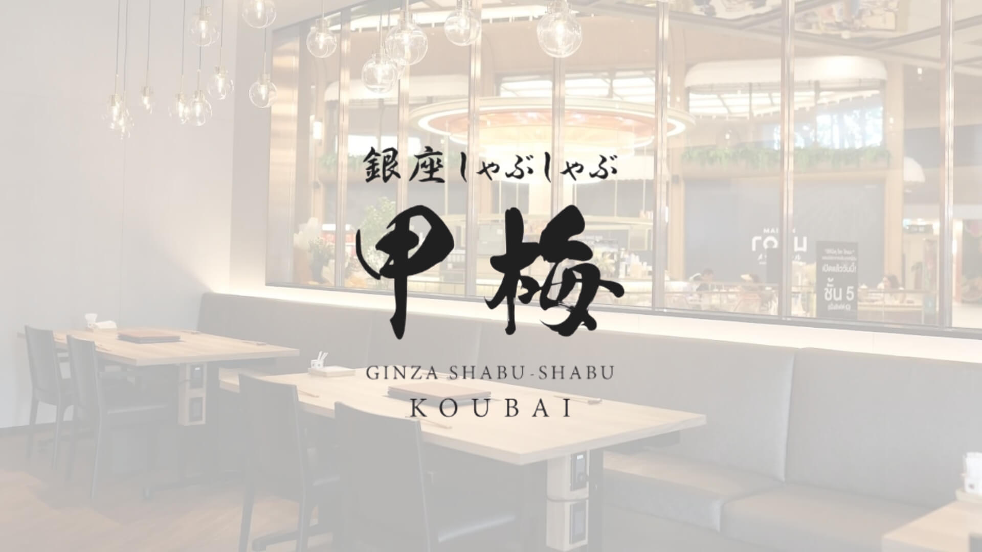 KOUBAI Ginza Shabu Shabu