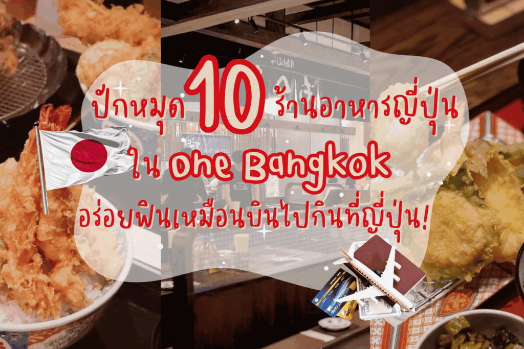 ปักหมุด 10 ร้านอาหารญี่ปุ่นใน One Bangkok อร่อยฟินเหมือนบินไปกินที่ญี่ปุ่น!