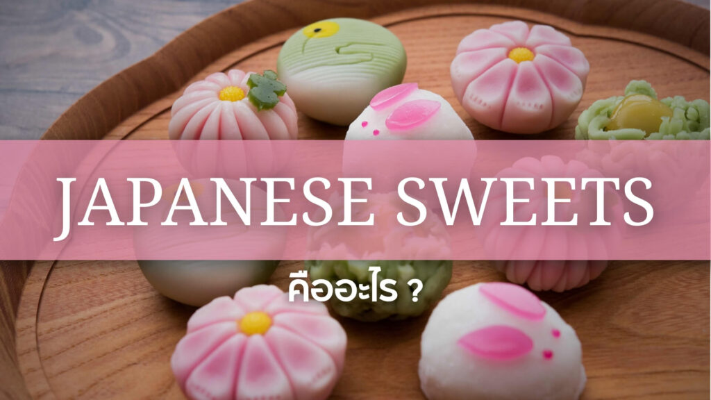 Japanese Sweets: ขนมหวานญี่ปุ่น คืออะไร