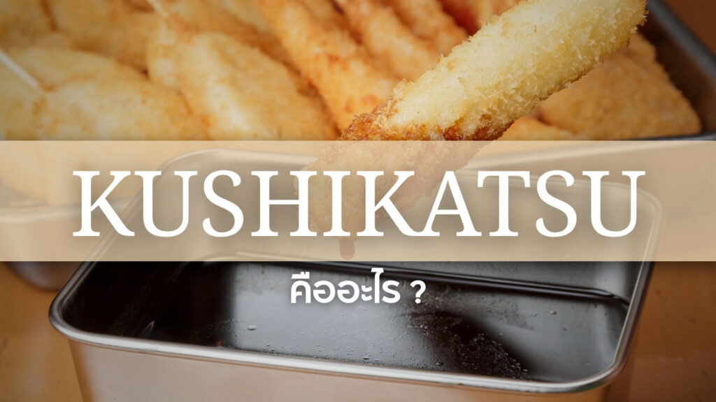 Kushikatsu: คุชิคัตสึ คืออะไร