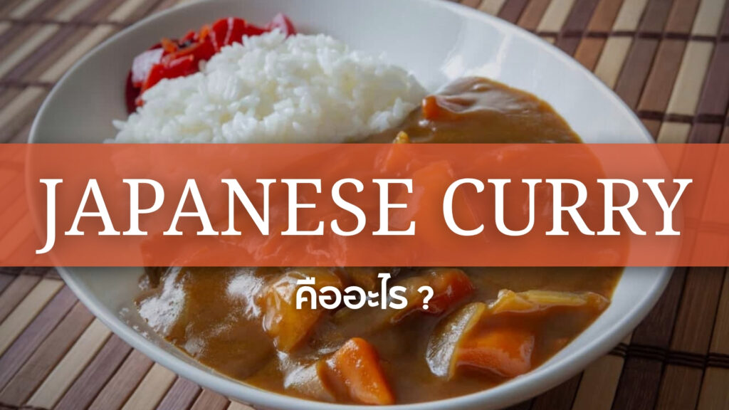 Japanese Curry: แกงกะหรี่ญี่ปุ่น คืออะไร