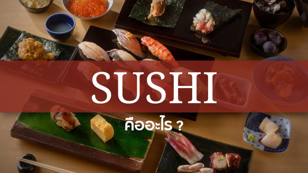 Sushi: ซูชิ คืออะไร
