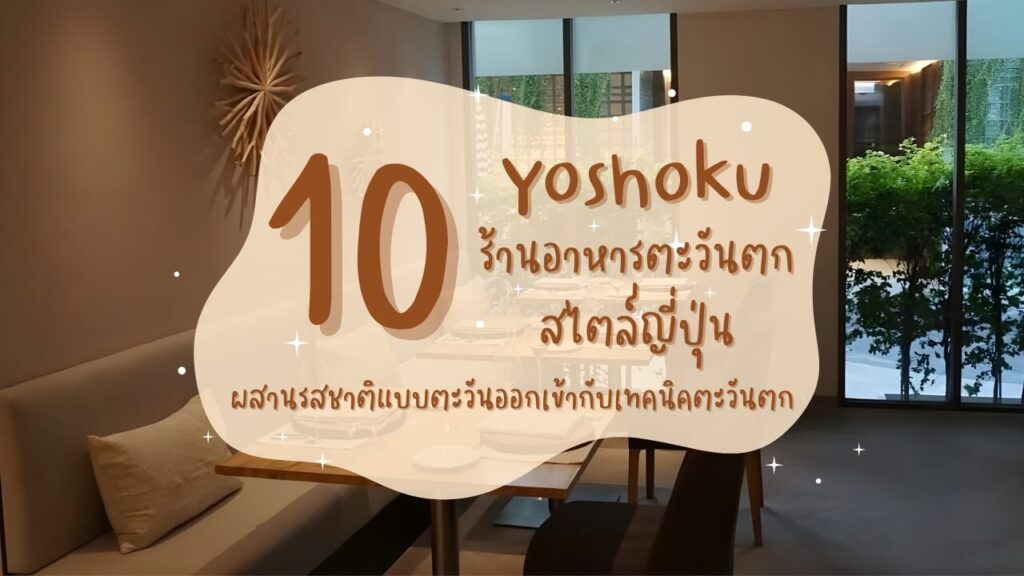 10 ร้านอาหารตะวันตกสไตล์ญี่ปุ่น (Yoshoku) ผสานรสชาติแบบตะวันออกเข้ากับเทคนิคตะวันตก