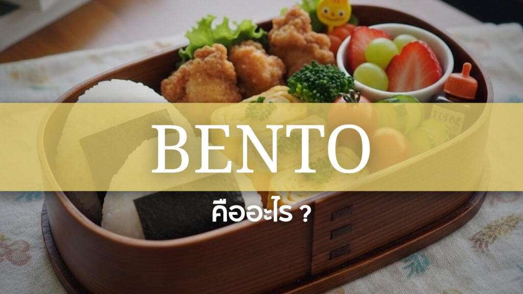 Bento: เบนโตะ คืออะไร