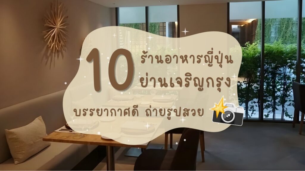 10 ร้านอาหารญี่ปุ่นย่านเจริญกรุง บรรยากาศดี ถ่ายรูปสวย
