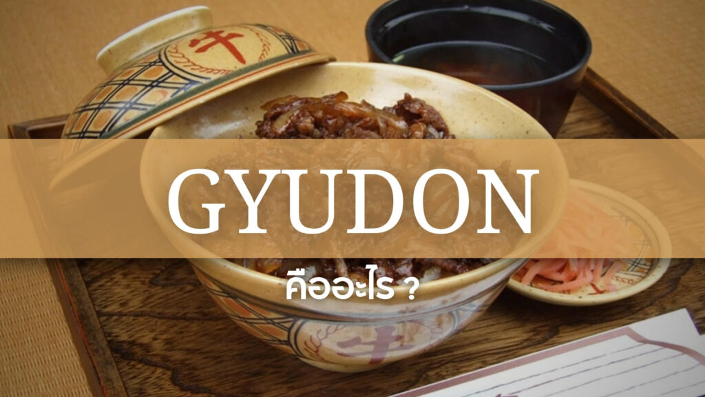 Gyudon: กิวด้ง หรือข้าวหน้าเนื้อ คืออะไร